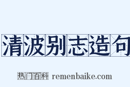 清波别志造句是什么意思的图片